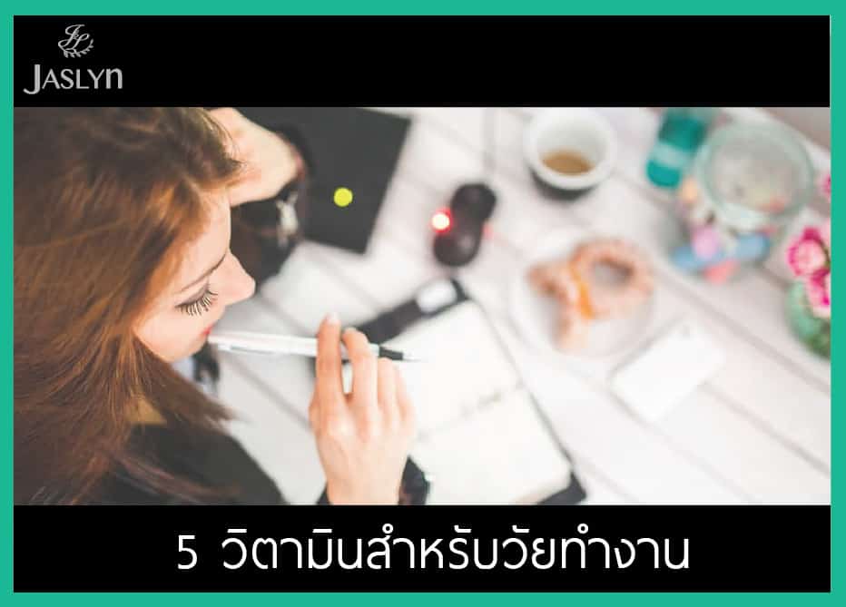 วิตามินสำหรับวัยทำงาน