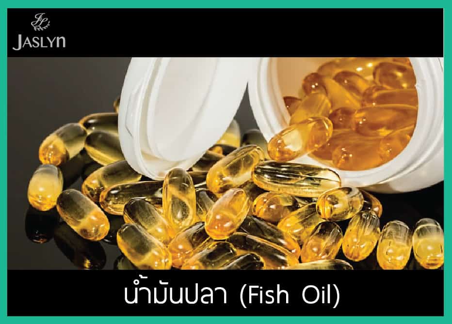 น้ำมันปลา Fish oil วิตามินสำหรับวัยทำงาน
