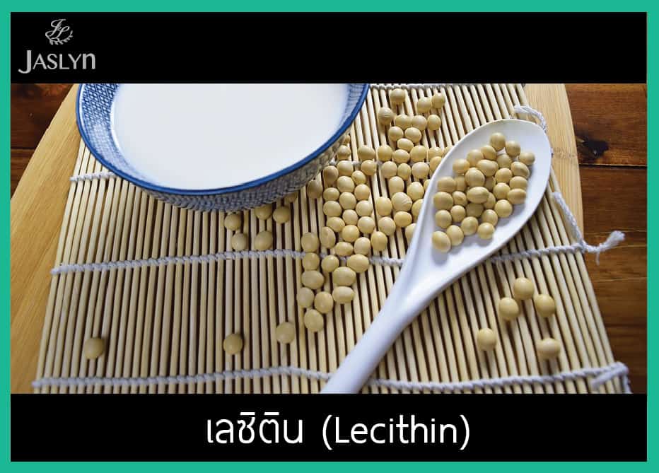 ถั่วเหลือง เลซิติน