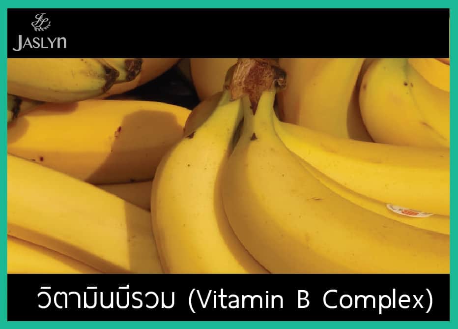 Vitamin B วิตามินสำหรับวัยทำงาน