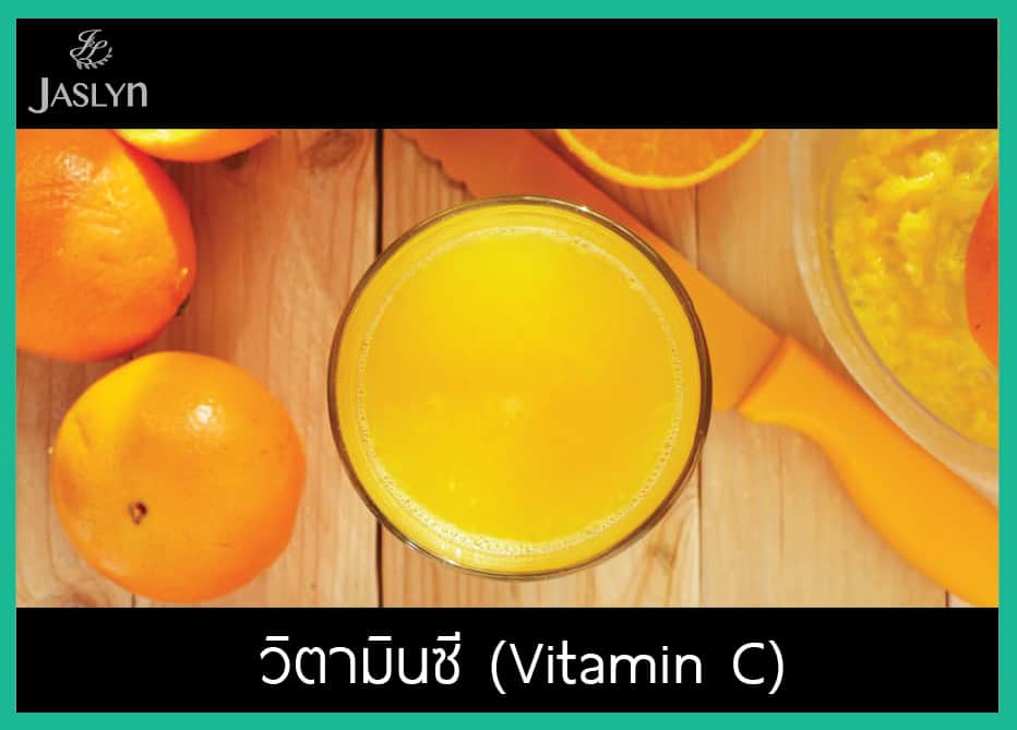 วิตามินซี Vitamin C