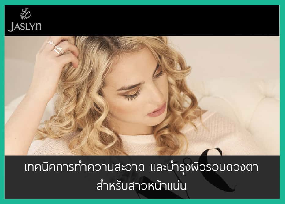 บำรุงผิวรอบดวงตา ทำความสะอาดผิวรอบดวงตา
