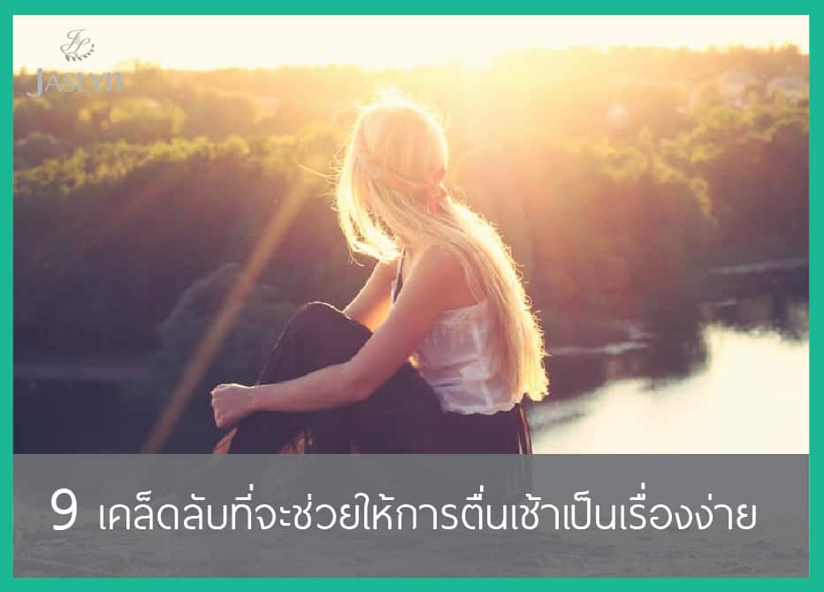การตื่นเช้า morning wakeup