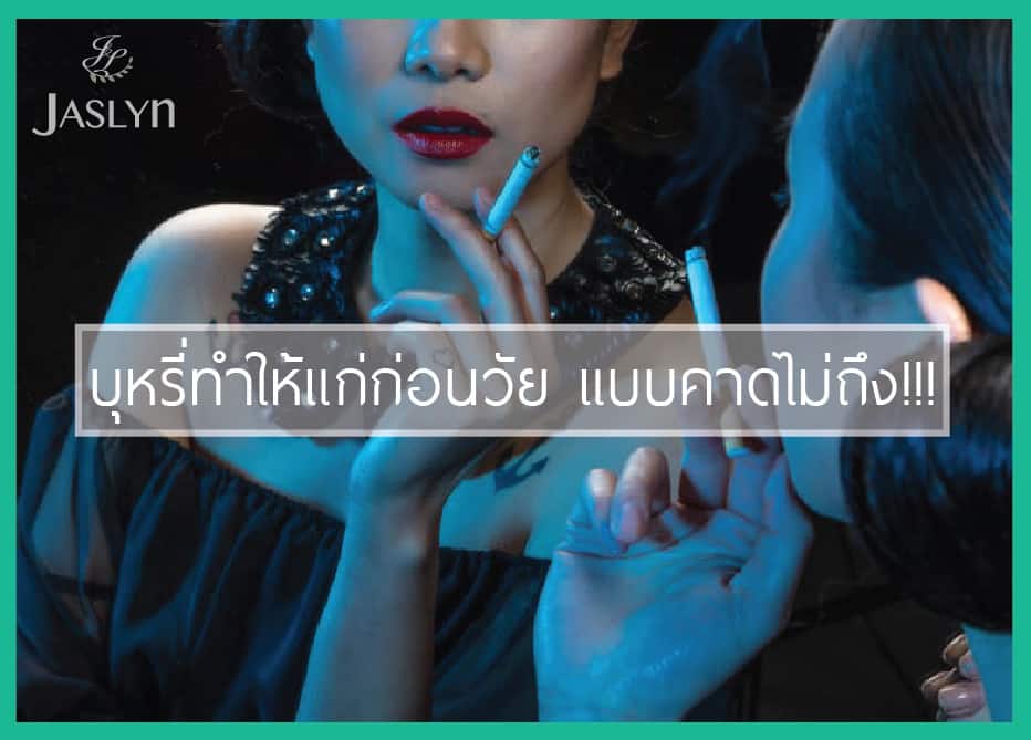 smoker aging สูบบุหรี่ทำให้แก่ก่อนวัย