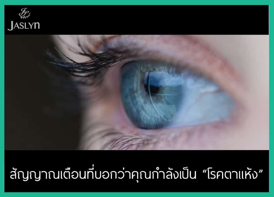โรคตาแห้ง Dryeye