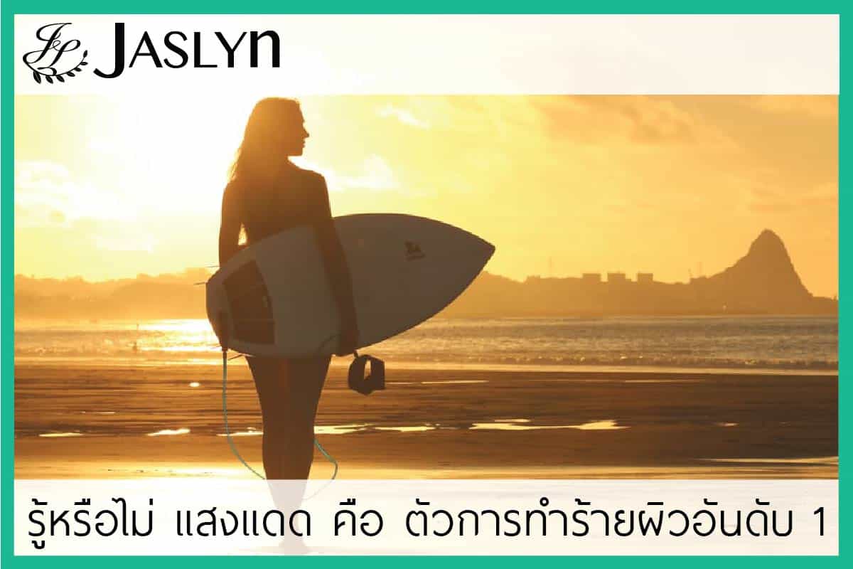 ข้อควรรู้เกี่ยวกับครีมกันแดด